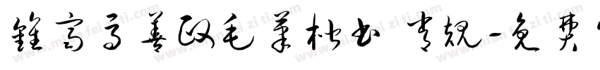 钟齐马善政毛笔楷书 常规字体转换